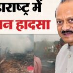 विमान हादसे में अजीत पवार का निधन,क्रैश लैंडिंग में और भी चार की गई जान