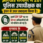 झारखंड के 201 पुलिस उपाधीक्षक का तबादला,धनबाद से तीन बदले गए