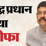 Dharmendra Pradhan Resigns: केंद्रीय शिक्षा मंत्री धर्मेंद्र प्रधान का इस्तीफा
