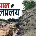 नेपाल में भीषण बाढ़ से तबाही, कई लोग लापता; 15 जलविद्युत परियोजनाएं प्रभावित